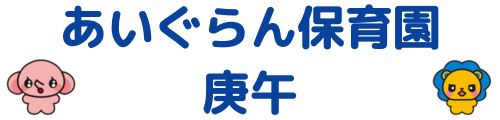 あいぐらん保育園庚午