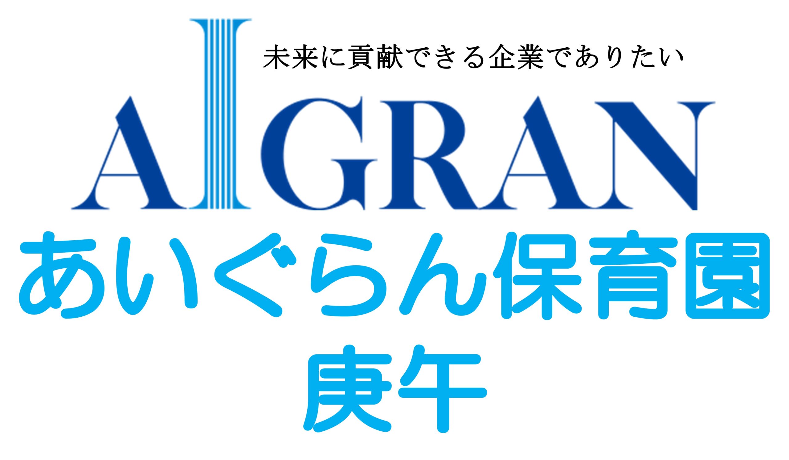 あいぐらん保育園 庚午